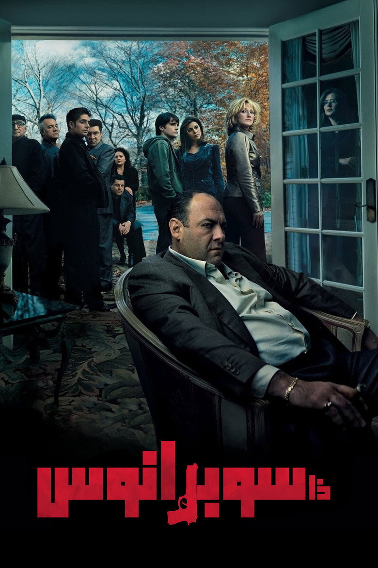 مسلسل The Sopranos الموسم الاول الحلقة 3 الثالثة مترجمة