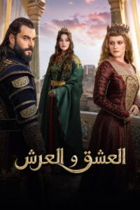 شاهد مسلسل العشق و
