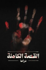 شاهد مسلسل القصة الة - ل