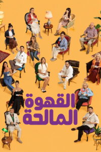 شاهد مسلسل القهوة ا
