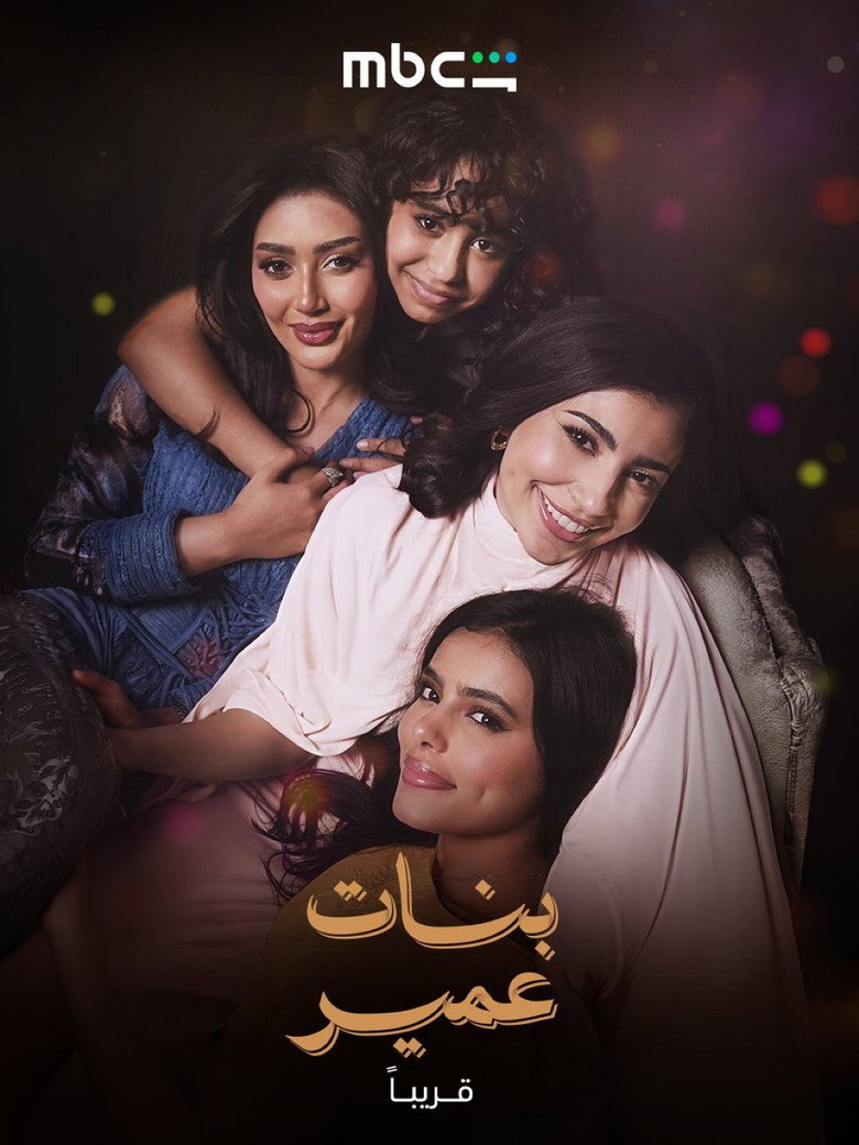 مسلسل بنات عمير الحلقة 11 الحادية عشر
