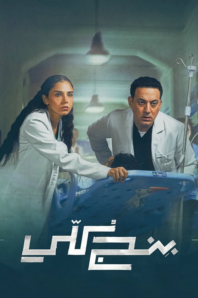 مسلسل بنج كلي الحلقة 1 الاولي