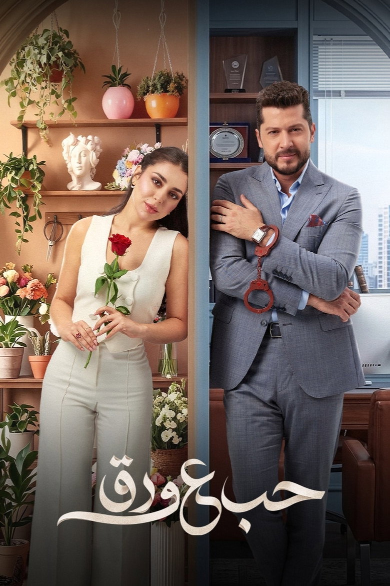 مسلسل حب ع ورق الحلقة 37 السابعة والثلاثون