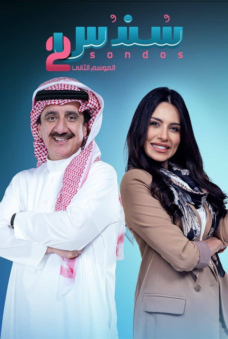 مسلسل سندس 3 الحلقة 9 التاسعة