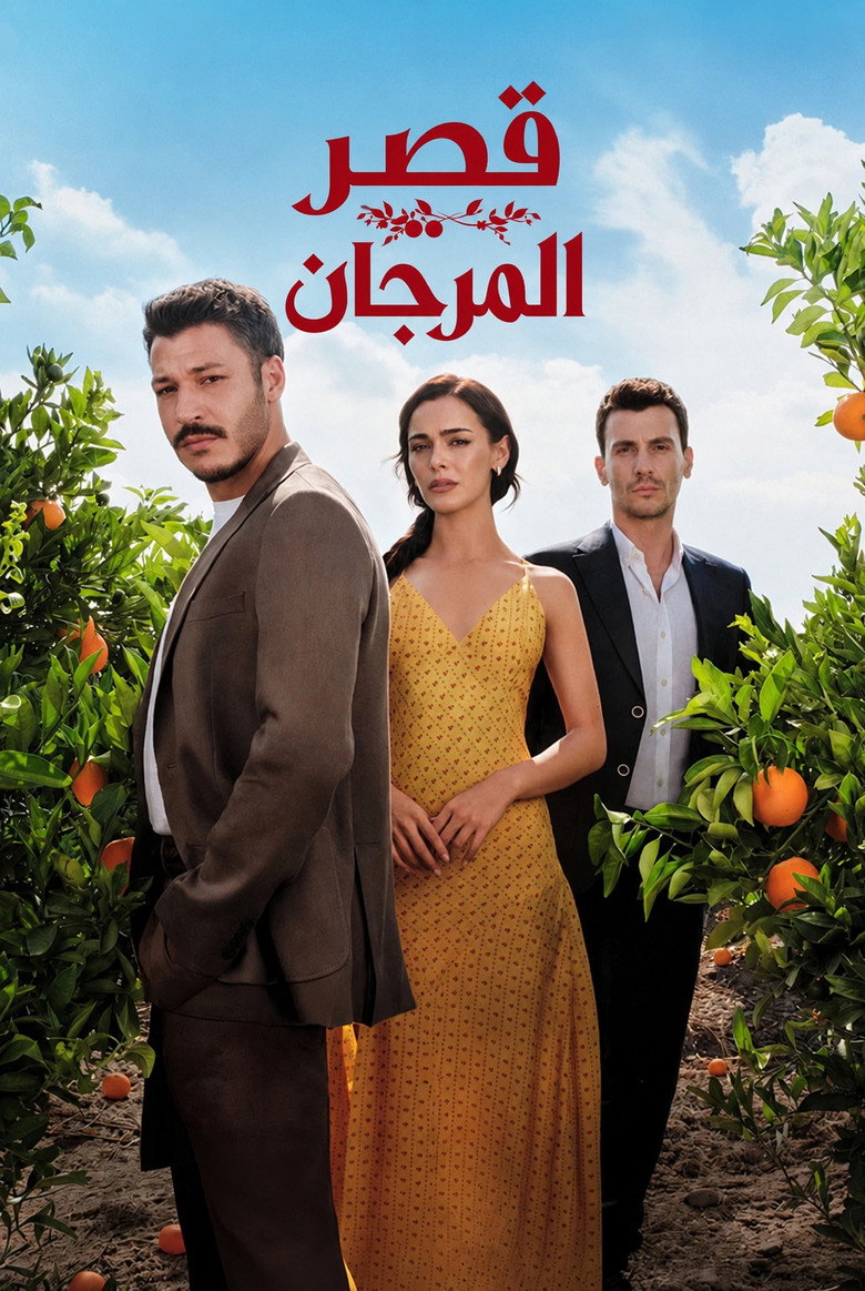 مسلسل قصر المرجان الحلقة 2 الثانية مترجمة