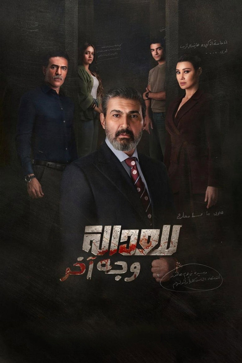 مسلسل للعدالة وجه اخر الحلقة 5 الخامسة