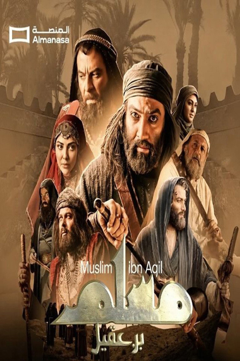 مسلسل مسلم بن عقيل الحلقة 27 السابعة والعشرون