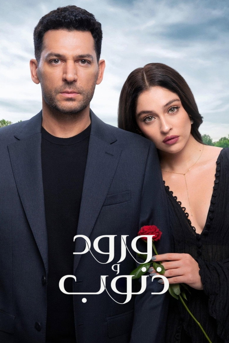 مسلسل ورود وذنوب الحلقة 34 الرابعة والثلاثون مترجمة